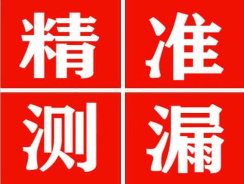 盐边精准定位查漏水一次收费多少钱？